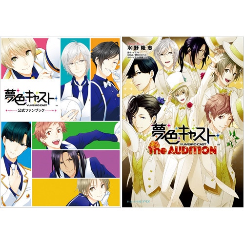 夢色キャスト 公式ファンブック ebtenDXパック + 夢色キャスト The AUDITIONebtenDXパック（セット購入特典付） DXパック 両セット（セット購入特典付）