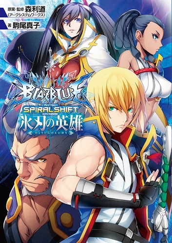 BLAZBLUE -ブレイブルー- スパイラルシフト　氷刃の英雄　阿々久商店DXパック 阿々久商店DXパック