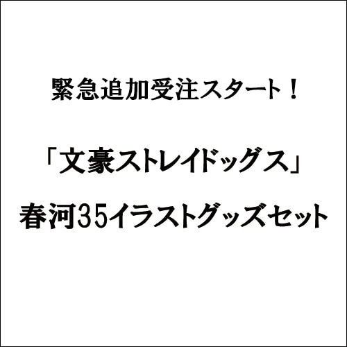 「文豪ストレイドッグス」春河35イラストグッズセット【限定特典付】