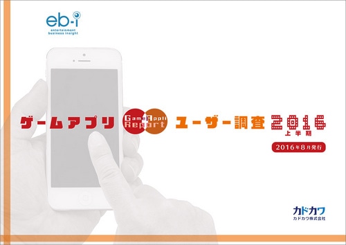 ゲームアプリユーザー調査2016 上半期※2025年11月中旬出荷分