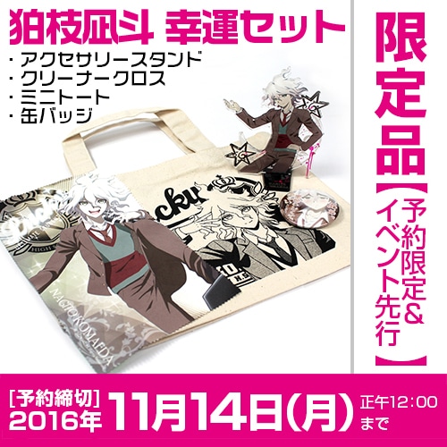 ダンガンロンパ3 狛枝凪斗 幸運セット【予約限定2016年11月14日正午まで】
