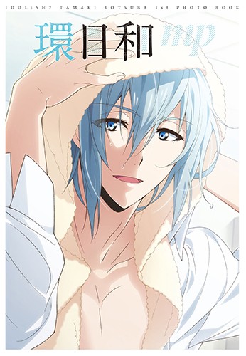 アイドリッシュセブン 四葉環 1st Photo book 環日和(限定特典付)※2025年11月中旬出荷分 四葉環