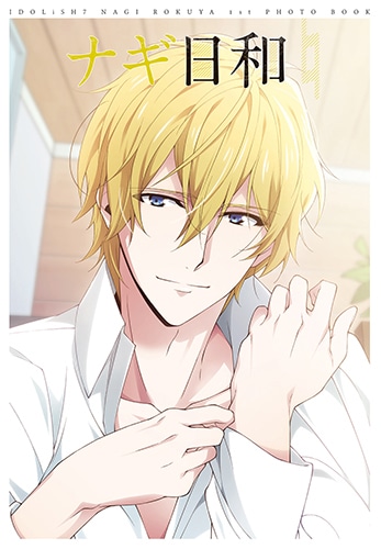 アイドリッシュセブン 六弥ナギ 1st Photo book ナギ日和(限定特典付) 六弥ナギ