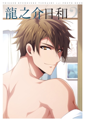 アイドリッシュセブン 十龍之介 1st Photo book 龍之介日和(限定特典付) 十龍之介