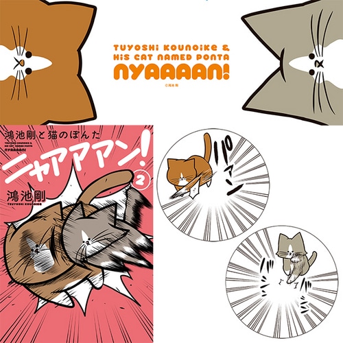 鴻池剛と猫のぽんた　ニャアアアン２ ebtenDＸパック【特典付】 DXパック［完売しました］