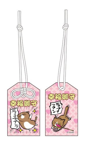 猫のぽんた お守り風ストラップ（壱）幸福御守 （壱）幸福御守