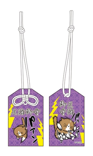 猫のぽんた お守り風ストラップ（参）厄除御守 （参）厄除御守