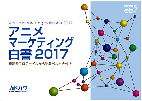 アニメ マーケティング 白書 2017　視聴者プロファイルから見るペルソナ分析※2025年11月中旬出荷分