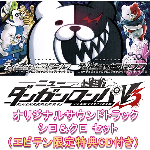 ニューダンガンロンパV3 みんなのコロシアイ新学期　オリジナルサウンドトラック シロ＆クロ セット（限定特典CD付き） シロ＆クロ セット（限定特典CD付き）