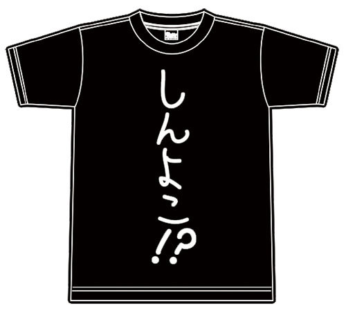 しんよこ!? Tシャツ　M※2025年11月中旬出荷分 Ｍサイズ