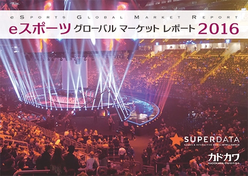 eスポーツグローバルマーケットレポート2016※2025年11月中旬出荷分 eスポーツグローバルマーケットレポート2016　単品