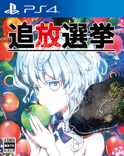 追放選挙　PS4版【エビテン限定特典付】 PS4版