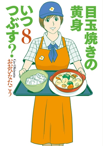 目玉焼きの黄身　いつつぶす？　8 ebtenDXパック DXパック［売り切れました］