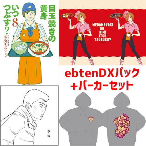 目玉焼きの黄身　いつつぶす？　8 ebtenDXパック+パーカーセットパーカーサイズ：XL DXパック+パーカーセットXL［売り切れました］