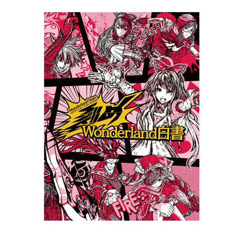公式パンフレット「刻め!Wonderland白書」
