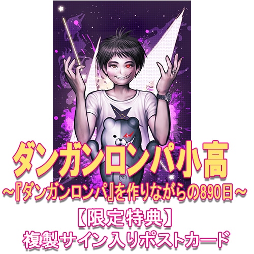 ダンガンロンパ小高　～『ダンガンロンパ』を作りながらの890日～（限定特典付き）
