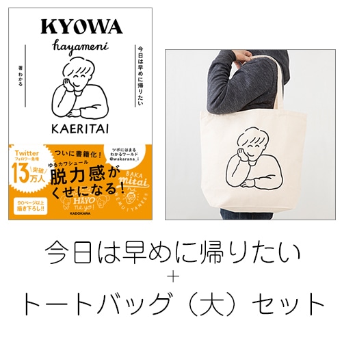 今日は早めに帰りたい+書籍発売記念限定トートバッグ（大）セット（限定特典付） 書籍+トートバッグ（大）セット