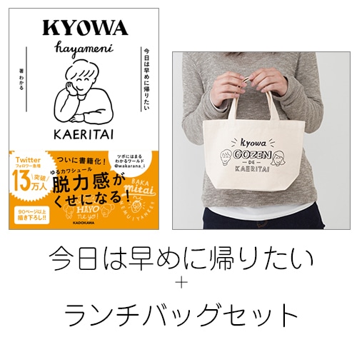 今日は早めに帰りたい+書籍発売記念限定ランチバッグセット（限定特典付） 書籍+ランチバッグセット