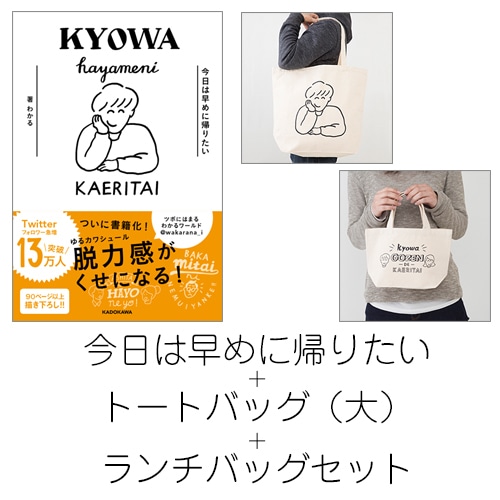 今日は早めに帰りたい+書籍発売記念限定トートバッグ（大）+ランチバッグセット（限定特典付） 書籍+トートバッグ（大）+ランチバッグセット