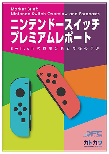 ニンテンドースイッチプレミアムレポート Switchの概要分析と今後の予測※2025年11月中旬出荷分