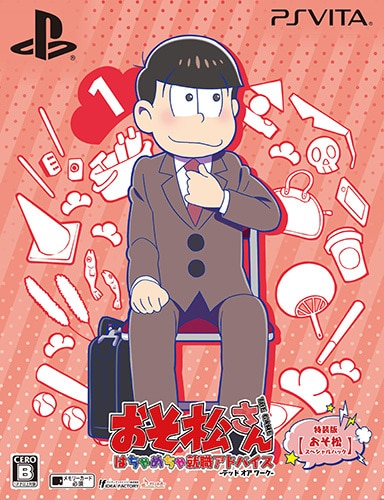 おそ松さん THE GAME はちゃめちゃ就職アドバイス -デッド オア ワーク-特装版DXパック 【おそ松スペシャルパック】(予約特典付） 特装版【おそ松】DXパック(予約特典付）
