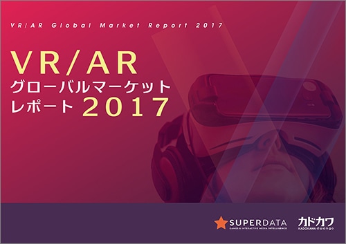 VR/AR グローバルマーケットレポート2017※2025年11月中旬出荷分