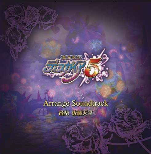魔界戦記ディスガイア5　アレンジサウンドトラック※2025年11月中旬出荷分