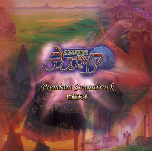 魔界戦記ディスガイア プレミアムサウンドトラック