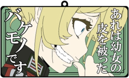 幼女戦記 ラバーコースター C C