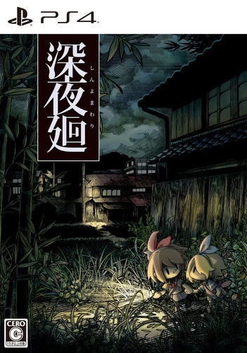 深夜廻　初回限定版　PS4版　ファミ通DXパック 初回限定版　PS4版