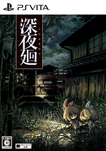 深夜廻　初回限定版　PS Vita版　ファミ通DXパック 初回限定版　PS Vita版