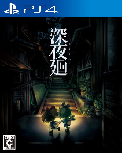 深夜廻　PS4版　ファミ通DXパック 通常版　PS4版