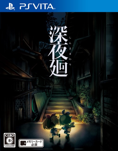 深夜廻　PS Vita版　ファミ通DXパック 通常版　PS Vita版