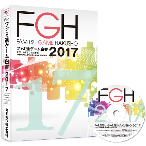 ファミ通ゲーム白書2017 PDF+書籍セット版 PDF+書籍版