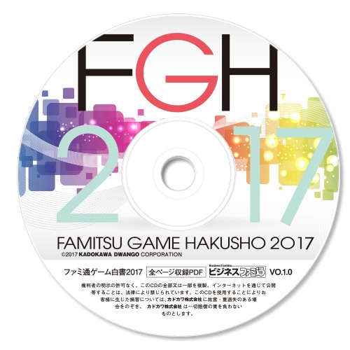 ファミ通ゲーム白書2017 PDF版 PDF版