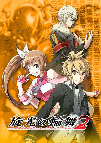 旋光の輪舞2　通常版 通常版