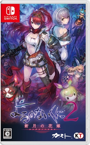 よるのないくに2 ～新月の花嫁～　Switch版【エビテン限定特典付】 Switch版