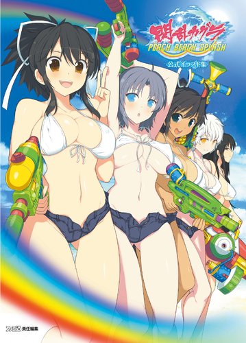 閃乱カグラ PEACH BEACH SPLASH 公式イラスト集　ebtenDXパック ebtenDXパック