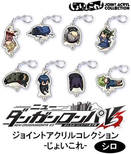 ニューダンガンロンパV3　ジョイントアクリルコレクション ‐じょいこれ‐  シロ　【単品】【専売商品】 シロ 【単品】