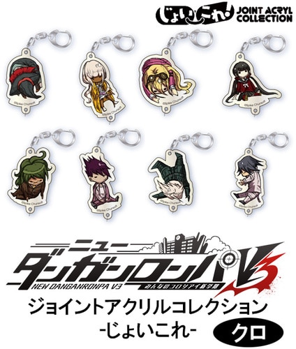ニューダンガンロンパV3　ジョイントアクリルコレクション ‐じょいこれ‐  クロ　【単品】【専売商品】 クロ 【単品】