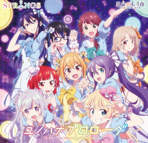 温泉むすめ　1stミニアルバム　「ユノハナプロローグ」(特典付) 温泉むすめ　1stミニアルバム　「ユノハナプロローグ」