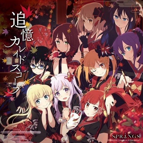 温泉むすめ　2ndミニアルバム　「追憶カレイドスコープ」(特典付) 温泉むすめ　2ndミニアルバム　「追憶カレイドスコープ」