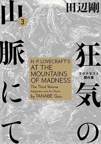 狂気の山脈にて　3　ラヴクラフト傑作集 ebtenDXパックジャケットサイズ：M DXパック ジャケットサイズ：M