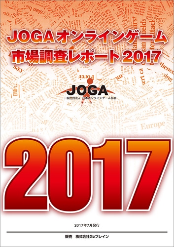 JOGAオンラインゲーム市場調査レポート2017※2025年11月中旬出荷分