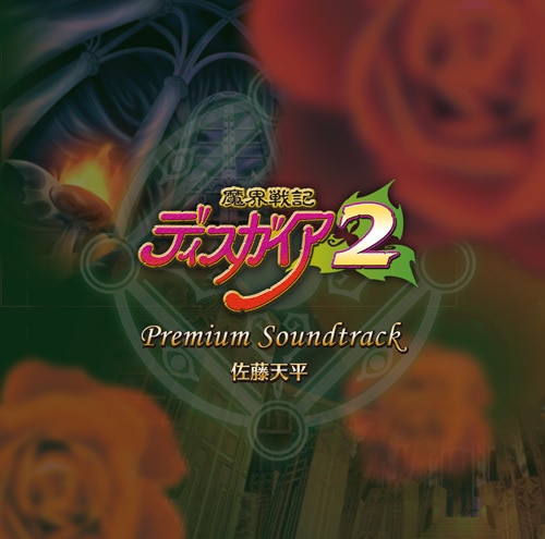 魔界戦記ディスガイア2 プレミアムサウンドトラック※2025年11月中旬出荷分