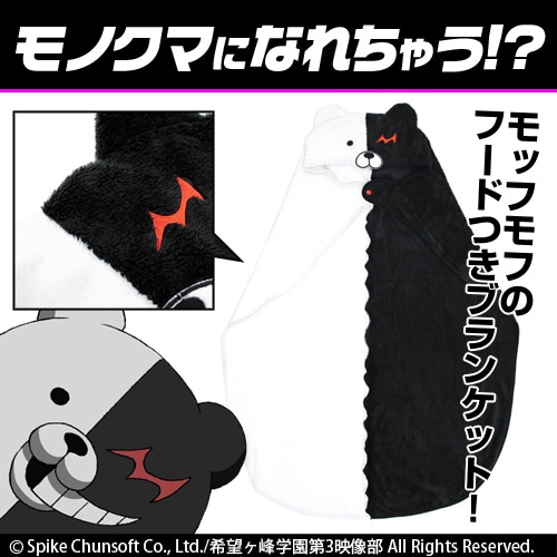 ダンガンロンパ3 -The End of 希望ヶ峰学園- モノクマ フードブランケット