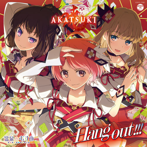 温泉むすめ　AKATSUKI 1stシングル「Hang Out!!!」(特典付) 温泉むすめ　AKATSUKI 1stシングル