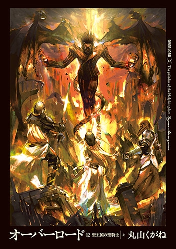 オーバーロード12　聖王国の聖騎士 上 ebtenDXパック DXパック