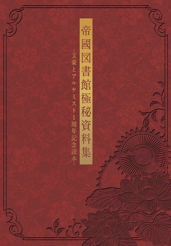 帝國図書館極秘資料集 -文豪とアルケミスト1周年記念読本-  ebtenDXパック ebtenDXパック