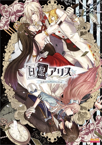 白と黒のアリス 公式ビジュアルファンブック ebtenDXパック ebtenDXパック